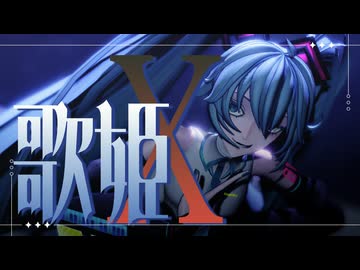 【PVキット配布】道化式ミクさんで「歌姫X」【MMD】