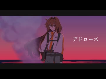 【UTAUカバー】デドローズ【四々井杏花】