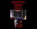 【零 ～紅い蝶～ REMAKE】雑魚2連戦から羽化連打される人【生放送切り抜きショート】