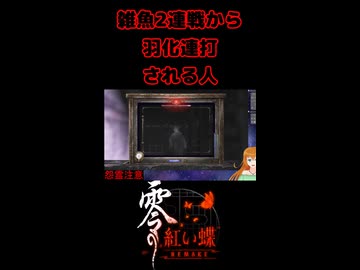 【零 ～紅い蝶～ REMAKE】雑魚2連戦から羽化連打される人【生放送切り抜きショート】