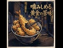 噛みしめる黄金の苦味