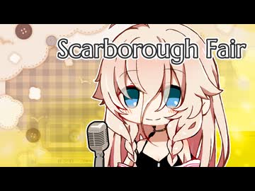 【VoiSonaカバー】Scarborough Fair【IA】