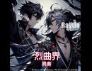 【オリジナル曲】烈曲界-異奏　Raytia作品