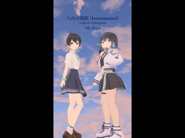 八月の残照 (Instrumental) [short]