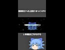 【東方】無邪気さへの上書き ゆっくりPV ショートver