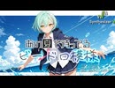 【あの夏で待ってる ED】ビードロ模様【Synthesizer V 2 AI Ayame カバー】