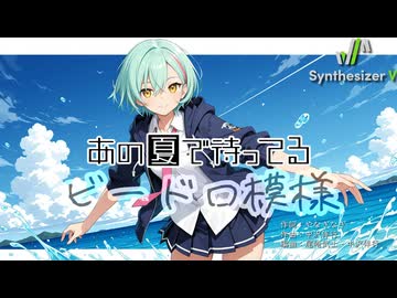 【あの夏で待ってる ED】ビードロ模様【Synthesizer V 2 AI Ayame カバー】