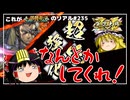 【英傑大戦】これが従騎士☆☆のリアル#235【王の戦旗】【ゆっくり実況】