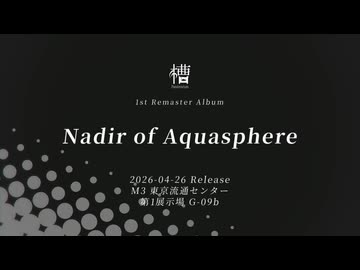 パンドラの水槽1st Official Album『Nadir of Aquasphere』XFD【M3-2026春】