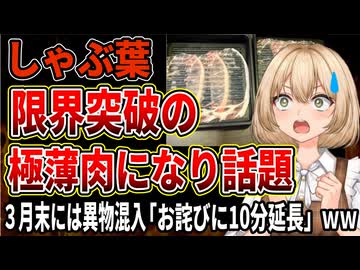 【しゃぶ葉】しゃぶしゃぶ肉が限界突破の極薄肉にされた投稿が話題ｗ3月末には異物混入鍋を提供した客に「食べ放題10分延長」のお詫びをしていた‼