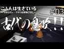 博物館で感じる息吹【こふんは生きている ーマホロヴァ・クラブの死体さがしー 実況プレイ】part3