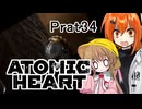 【月読アイx足立レイ】Atomic Heart 実況 Prat34