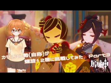 原神　カジュアル勢(自称)が螺旋12層に挑戦してみた　Part3