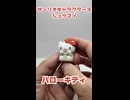 【ハローキティ】サンリオキャラクターズシュウマイ【ガチャガチャ】