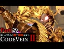 【CODE VEIN Ⅱ】ゆっくりその血で宿命を穿つコードヴェイン２ Part.29【ゆっくり実況・初見プレイ】