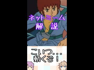 ゆかつむネットミーム解説【こいつ...動くぞ！】