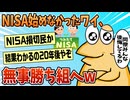 【2ch面白スレ】NISAを始めなかったワイ、勝ち組へww【ゆっくり解説】