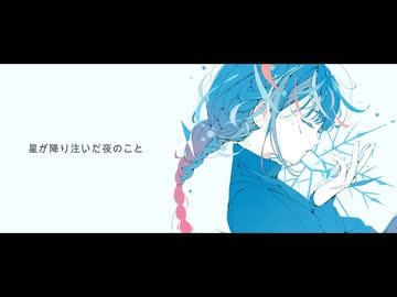星が降り注いだ夜のこと / 小春六花