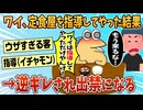 【2ch面白スレ】ワイ、定食屋を指導した結果→逆ギレされ出禁になる【ゆっくり解説】