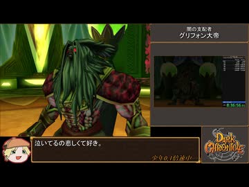 ダーククロニクル Any%(JP-Glitchless-NoHDD)-Emu RTA 8:55:45 Part20/21