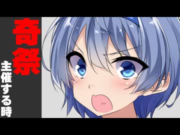 奇祭と言われる投稿祭主催する時