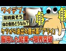 【2ch面白スレ】デブワイ、内臓脂肪減少薬「アライ」を10日間摂取した結果【ゆっくり解説】