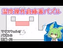 熱いと冷たいを運ぶパズル2【マクスウェルのパズルな悪魔】