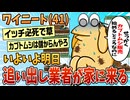 【2ch面白スレ】ワイニート、明日家に追い出し業者が来るんやが【ゆっくり解説】