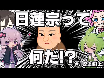 日蓮宗について解説してみた【＃１　歴史編　上】