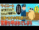 【2ch面白スレ】ワイニート、公園で小学生を眺めていた結果→警察に通報される【ゆっくり解説】