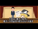 【ゆっくり茶番】卒業式に勝手に侵入し勝手に卒業証書の授与を行う不審者