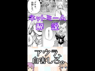 ゆかつむネットミーム解説【アウラ、自害しろ。】