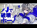 刀で扉を破壊する探索者達が行く『ホームシック』起編【クトゥルフ神話TRPG】【ゆっくり】