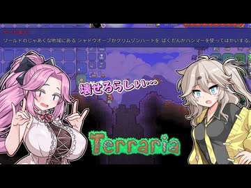 めたリア！！＃3【Terraria】【四国めたん】【春日部つむぎ】【ディアちゃん】