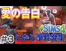 【The Sims4】とんでもない事件連発！カズヒロの運命やいかに... #3 【シムズ４】【VOICEVOX実況】