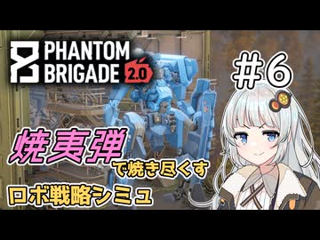 【Phantom Brigade】新潟解放戦線　#6【ボイスロイド実況】