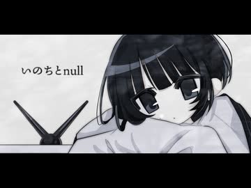 【 cover 】いのちとnull／凍傷のエト - 中村頭痛