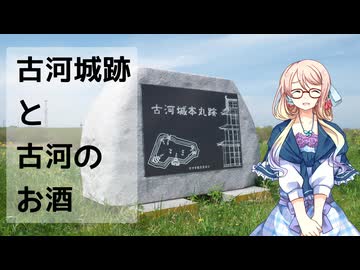 【買い出し日記】日光街道の要衝 古河城跡を見て酒を買いに行こう！