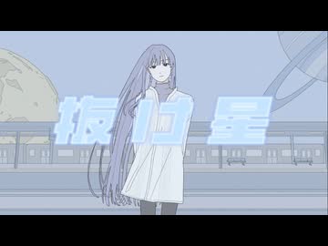 抜け星 / seiza - cover【Yong】