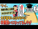 【2ch面白スレ】ワイ、大学留年したはずなのに卒業扱いになってるんやが【ゆっくり解説】