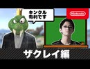 キンクルvsザクレイはキンクル有利です