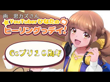 Goプリ１０周年配信があまりにもごきげんようだった！の巻
