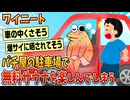 【2ch面白スレ】ワイニート、パチ屋の駐車場で「無料サウナ」を楽しんでしまう【ゆっくり解説】