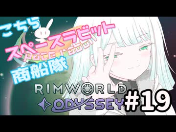 【RimWorld】こちらスペースラビット商船隊 19話【オリキャラ】
