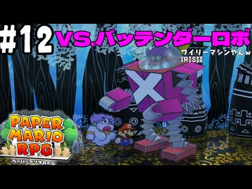 【2人実況】未プレイの友人と2人でペーパーマリオRPG(Switch版)を実況プレイ part12