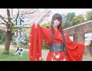 【振袖をリメイクして】春裏々　踊ってみた【ガブさん】