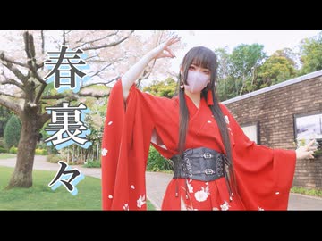 【振袖をリメイクして】春裏々　踊ってみた【ガブさん】