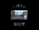 あいさつで聞く小春六花の声変わり