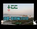 【VOICEVOX】なんやかんやで行けてなかった場所に行く2泊3日ひとり旅【須磨～姫路編 3日目】