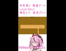 鬼畜初見殺しでもヒメちゃん頑張るゲーミング その1！【LEVEL DEVIL】